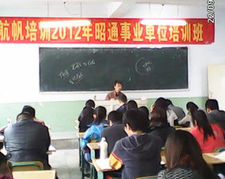 航帆培訓(xùn)2012年昭通市事業(yè)單位招聘考試培訓(xùn)課堂二