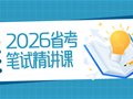 2026年云南省公務員筆試精講課