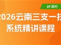 2026三支一扶筆試精講課