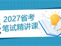 2027年云南省公務(wù)員筆試精講課