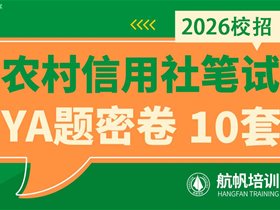 2026年云南省農(nóng)村信用社招考專題
