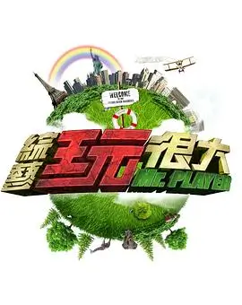 向往的生活新篇 综艺 2026 何炅,黄磊